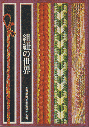 組紐の世界