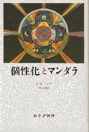 個性化とマンダラ