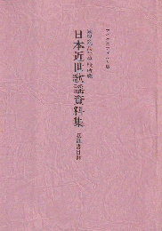日本近世歌謡資料集 [マイクロ資料]