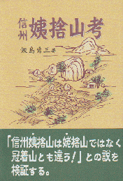 信州姨捨山考