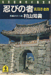 忍びの者 : 長編時代小説