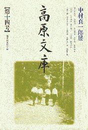 高原文庫 第14号 1999 7月 中村真一郎展