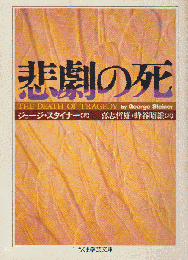 悲劇の死