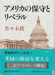 アメリカの保守とリベラル