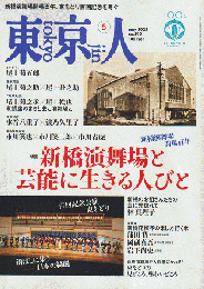 東京人 no.492 2025 5月号 特集：新橋演舞場と芸能に生きる人々