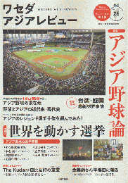 ワセダ アジア レビュー  2024 No.26 特集：アジア野球論
