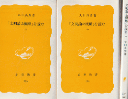 「文明論之概略」を読む 上中下 3冊セット