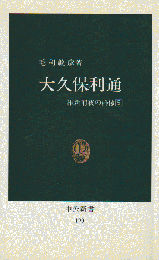 大久保利通