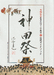 神田祭 公式ガイドブック 2025