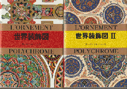 世界装飾図/世界装飾図Ⅱ（2冊セット）