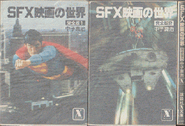 SFX映画の世界 : 完全版1～3（3冊セット）