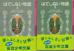 はてしない物語上・下巻（2冊セット）