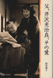 父、芹沢光治良、その愛