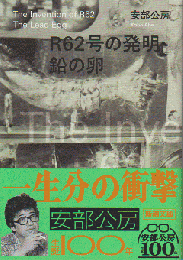 R62号の発明・鉛の卵