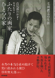 ふたりの画家、ひとつの家　毛利眞美の生涯
