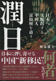 潤日　日本へ大脱出する中国人富裕層を追う