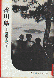 岩波写真文庫 182　香川県ー新風土記ー　