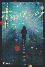 ホロヴィッツホラー