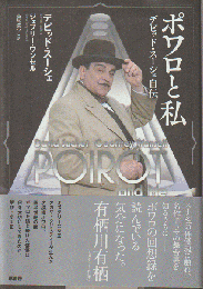 ポアロと私　デビット・スーシェ自伝