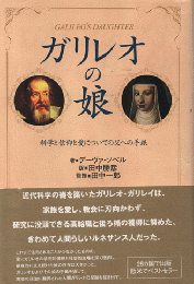 ガリレオの娘 : 科学と信仰と愛についての父への手紙