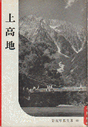 岩波写真文庫　89　上高地