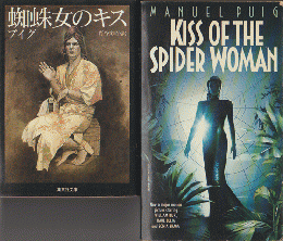 「蜘蛛女のキス」「KISS OF THE APIDER WOMAN」2冊セット