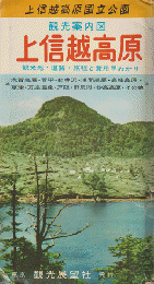 観光案内図「上信越高原」