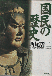 国民の歴史