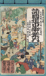 諸国道中御案内 : 大日本道中行程細見記