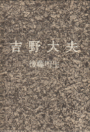 吉野大夫