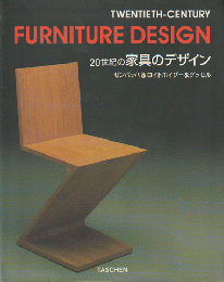 20世紀の家具のデザイン