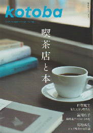 Kotoba（2024年夏号） 喫茶店と本