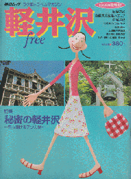 毎日ムック free軽井沢　1998年度版 特集：秘密の軽井沢