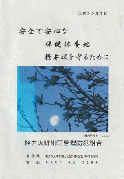 安全で安心な 保健休養地 軽井沢を守るために 2010