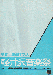 第10回新日本フィル 軽井沢音楽祭 プログラム