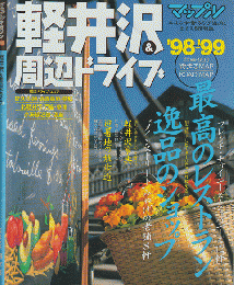 マップルマガジン 軽井沢＆周辺ドライブ '98-'99