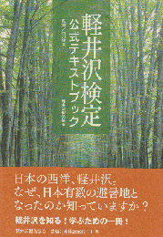 軽井沢検定 : 公式テキストブック