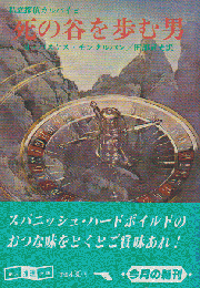 死の谷を歩む男