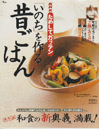 NHKためしてガッテン「いのち」を作る昔ごはん