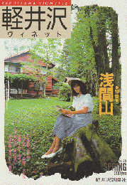 軽井沢 ヴィネット No.25 1987 春　特集：浅間山