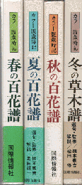 春の百花譜 /夏の百花譜/秋の百花譜/冬の百花譜: カラー版歳時記（4冊セット）