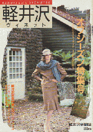 軽井沢 ヴィネット No.24 1986 冬　特集：軽井沢100年特集