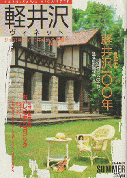 軽井沢 ヴィネット No.23 1986 夏　特集：軽井沢100年