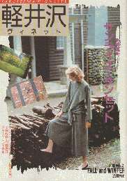 軽井沢 ヴィネット No.21 1985 秋冬　特集：サンライズ・サンセット