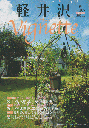 軽井沢 ヴィネット Vol.105 2010 春　特集：軽井沢式自然美庭園のすすめ