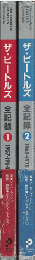 ザ・ビートルズ全記録 : コンプリート・ビートルズ・クロニクル日本版　Vol.1とVol.2（2冊セット）