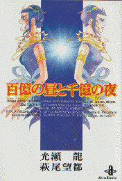百億の昼と千億の夜