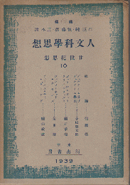 人文科學思想　廿世紀思想10