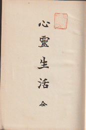 心霊生活