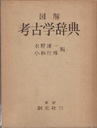 図解考古学辞典